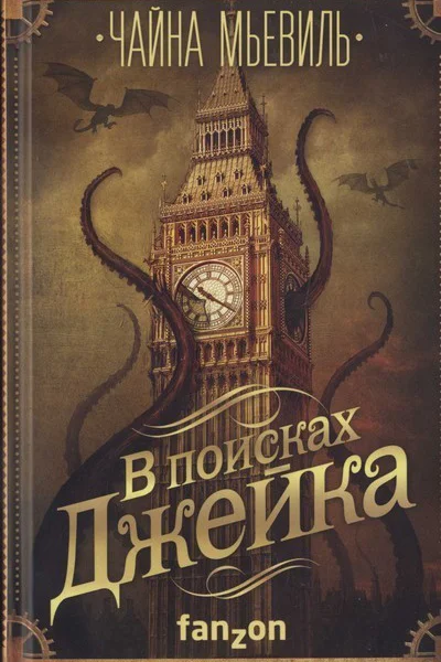 В поисках Джейка