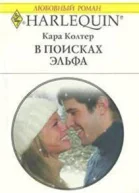 В поисках эльфа