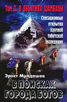 В поисках Города Богов Том 3 В объятиях Шамбалы