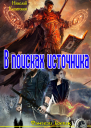 В поисках источника