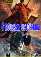 В поисках источника