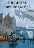 В поисках Королевы роз СИ