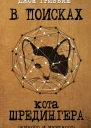 В поисках кота Шредингера Квантовая физика и реальность  Д Гриббин  пер с англ 3 А Мамедъярова Е А Фоменко Рипол классик 2016  352 с ил  В поисках кота Шредингера