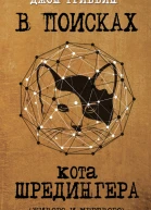 В поисках кота Шредингера Квантовая физика и реальность  Д Гриббин  пер с англ 3 А Мамедъярова Е А Фоменко Рипол классик 2016  352 с ил  В поисках кота Шредингера