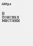 В поисках мистики СИ
