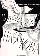 В поисках Набокова