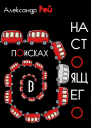 В поисках настоящего
