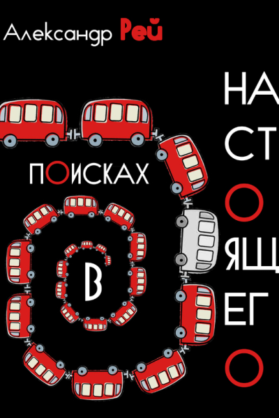 В поисках настоящего