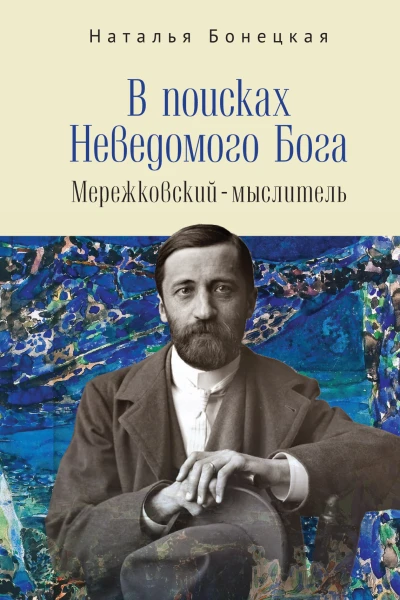 В поисках Неведомого Бога МережковскиймыслительН К Бонецкая