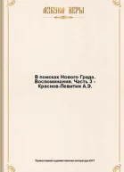 В поисках Нового Града