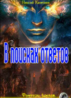 В поисках ответов
