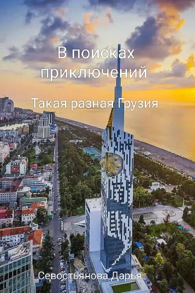 В поисках приключений Такая разная Грузия