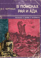В поисках рая и ада