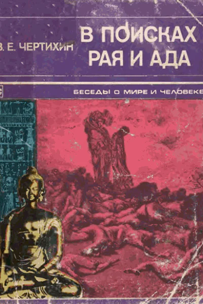 В поисках рая и ада