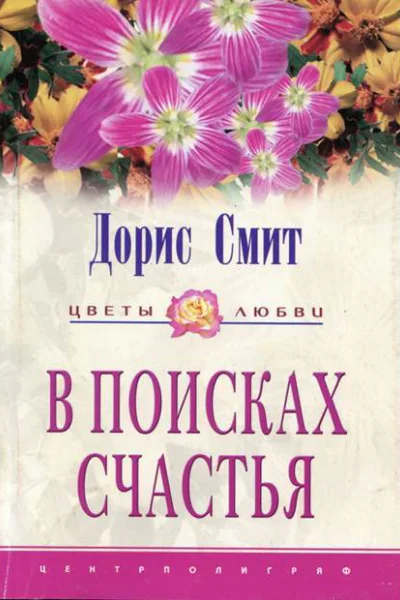 В поисках счастья Семь сорок