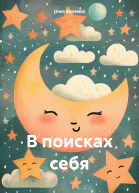 В поисках себя