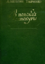 В поисках синекуры Повести и рассказы