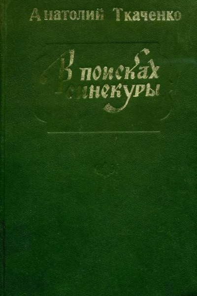 В поисках синекуры Повести и рассказы