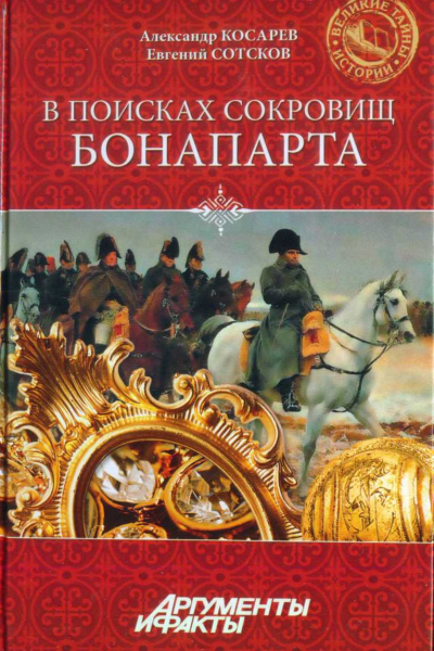 В поисках сокровищ Бонапарта Русские клады французского императора