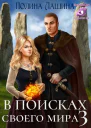 В поисках своего мира 3 СИ