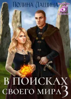 В поисках своего мира 3 СИ