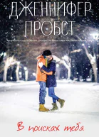В поисках тебя ЛП