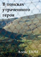 В поисках утраченного героя