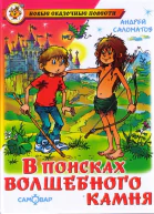 В поисках волшебного камня