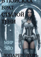 В поисках врат Стылой Тени