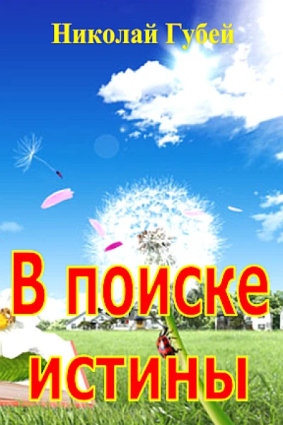 В поиске истины