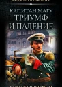 В Полищук Капитан Магу Триумф и падение