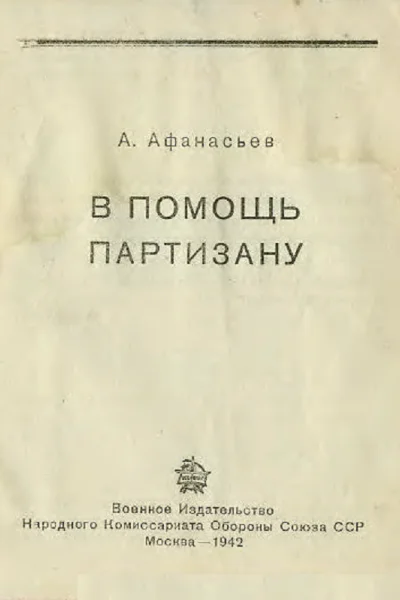 В помощь партизану