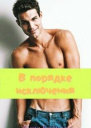 В порядке исключения СИ