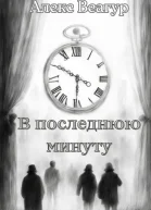 В последнюю минуту