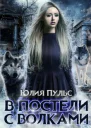В постели с волками