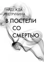 В постели со смертью