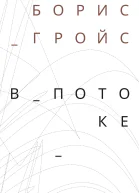 В потоке