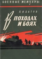 В походах и боях
