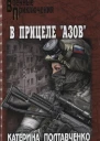 В прицеле Азов