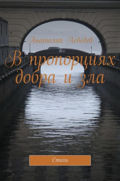 В пропорциях добра и зла Стихи