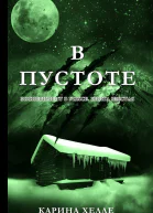 В пустоте ЛП