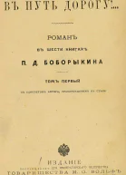В путьдорогу Том I