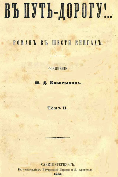 В путьдорогу Том II