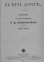 В путьдорогу Том III