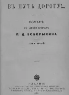 В путьдорогу Том III