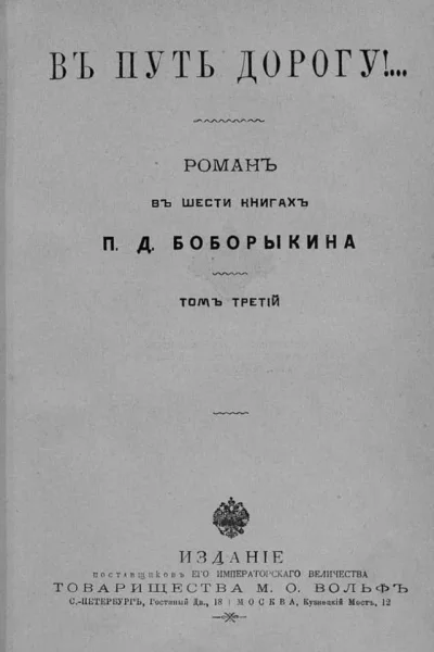 В путьдорогу Том III