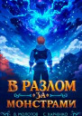 В разлом за монстрами