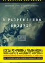 В разреженном воздухе Самая страшная трагедия в истории Эвереста