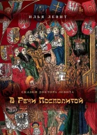 В Речи Посполитой