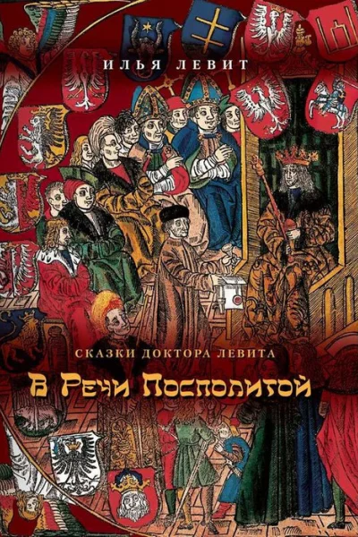 В Речи Посполитой